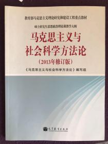 马克思主义与社会科学方法论（2013年修订版）