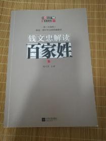 钱文忠解读《百家姓》