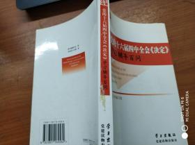 党的十六届四中全会《决定》学习辅导百问