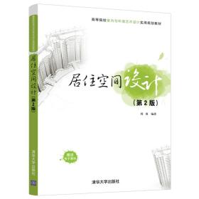 居住空间设计（第2版）/高等院校室内与环境艺术设计实用规划教材