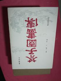 芥子园画传（套装共八册，全8册）（裸背装，可平摊看）