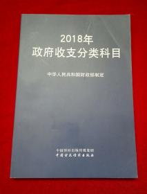 2018年政府收支分类科目