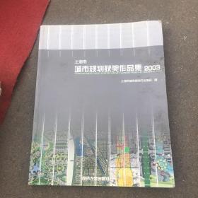 上海市城市规划获奖作品集（2003）