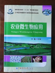 农业微生物应用/高职高专教育“十二五”规划建设教材