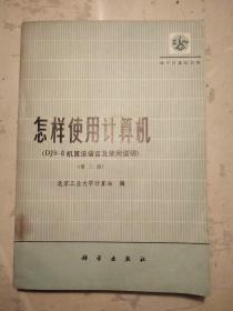 怎样使用计算机  DJS-6机算法语言及使用说明  第二版