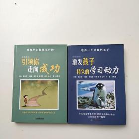 点燃生命2 引领你走向成功+激发孩子 持久学习动力2本散配合售