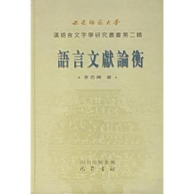 语言文献论衡——西南师范大学汉语言文字学研究丛书·第二辑
