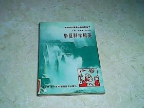 中国近代爱国人物故事丛书：华夏科学精英