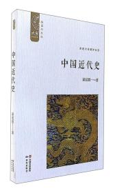 中国近代史（插图新校版）/大家中华经典文库