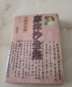 廖沫沙全集（第四卷）：新诗、旧体诗、散文、小说、话剧卷