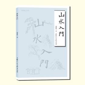 【正版】山水入门——名家书画入门