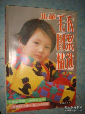 《儿童毛衣图案精选》.第三集 金盾出版社.私藏 品佳 书品如图.