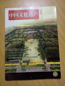 （双月刊）中国文化遗产2009.4【大明宫专辑】