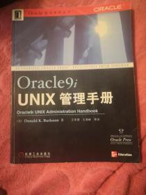 Oracle 9i UNIX 管理手册