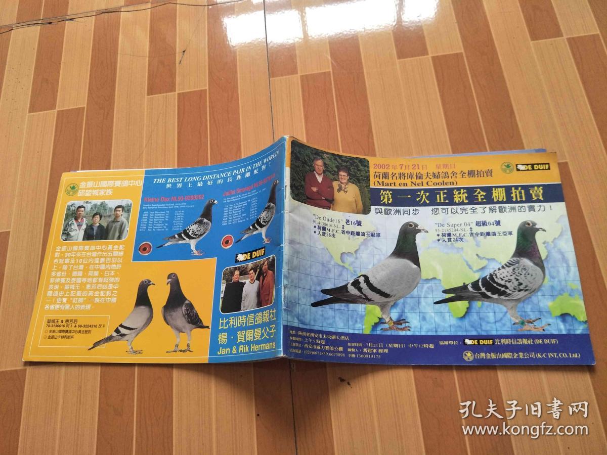第一次正统全棚拍卖 荷兰名将 库伦夫妇鸽舍全棚拍卖