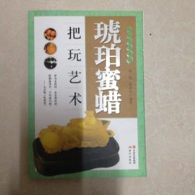 把玩艺术系列：琥珀蜜蜡把玩艺术