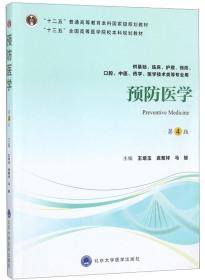 预防医学（第4版）王培玉 袁聚祥 马骏9787565919039北京大学医学出版社王培玉、袁聚祥、马骏 编北京大学医学出版社9787565919039