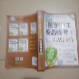 2019全国医学博士英语统考实战演练（第10版）【16开】
