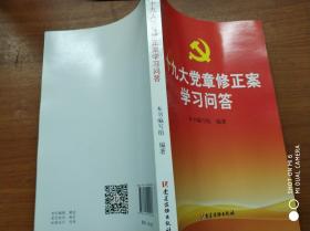 十九大党章修正案学习问答