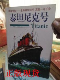 正版现货！ 泰坦尼克号 青海人民出版社【实拍】