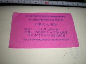 南京共青团资料----1958年《南京市青年第四次代表大会----入场券！代表证！》！（代表证，入场券各一张；南京市民主青年联合会”正式更名为“南京市青年联合会”，稀少！）包老保真！！