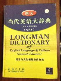 大字本 无书函 布面精装带拇指索引 一版一印  LONGMAN DICTIONARY OF ENGLISH LANGUAGE &CULTURE(ENGLISH-CHINESE) 朗文当代英语大辞典（英英·英汉双解）