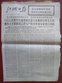 江城日报1976年9月20日八亿人民及其沉痛地悼念伟大领袖和导师毛主席，各国唁电，毛主席啊我们向您宣誓，驻军董存瑞班，荣先杰，李克祥，荣善作文章。8版全