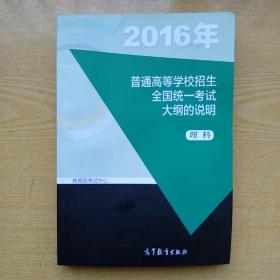 2016年普通高等学校招生全国统一考试大纲的说明  理科