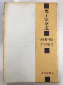 裹千家茶道 风炉编/千宗室著/淡交新社