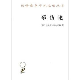 摹仿论：西方文学中现实的再现