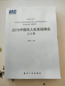 2015中国无人机系统峰会论文集，