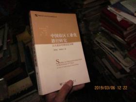 中国农区工业化路径研究