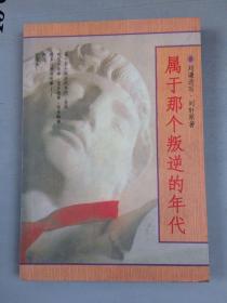 属于那个叛逆的年代
