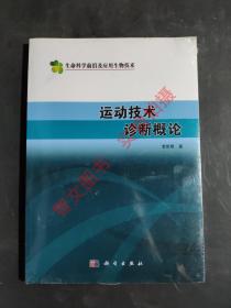 运动技术诊断概论（生命科学前沿及应用生物技术）  正版图书