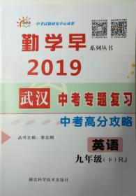 英语 九年级（下)RJ 2019 武汉中考专题复习  中考高分攻略 丛书主编：李志刚