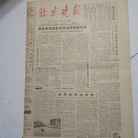 北京晚报（1983-3-2）国家体委表彰优秀运动员教练员