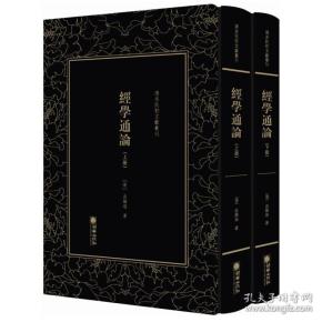 清末民初文献丛刊：经学通论（全二册）