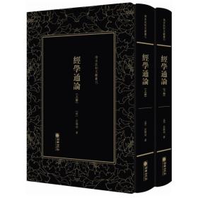 清末民初文献丛刊：经学通论（下册）单册出售