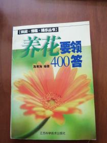 养花要领400答