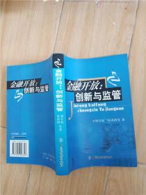 金融开放 创新与监管