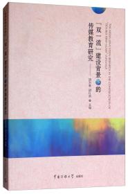 “双一流”建设背景下的传媒教育研究