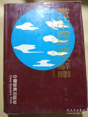 当代中国经济大辞库///审计卷