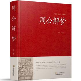 周公解梦—中国传统文化经典荟萃正版风水大全趋吉避凶 周公解梦大全书jd