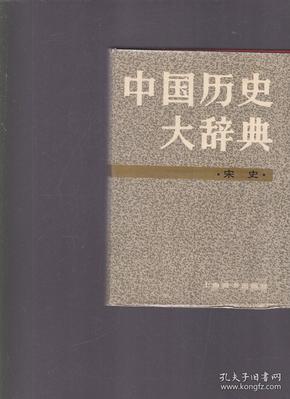 中国历史大辞典（宋史）