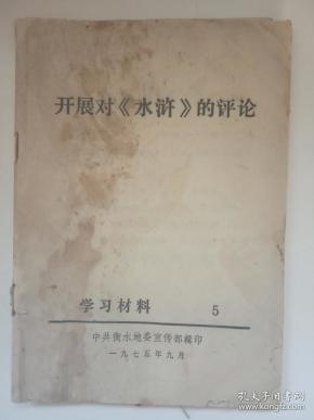 开展对《水浒》的评论  （学习材料5）