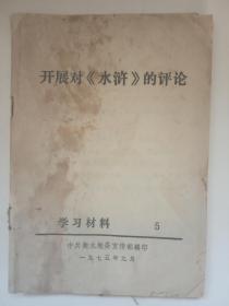 开展对《水浒》的评论  （学习材料5）