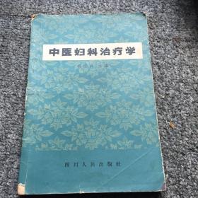 中医妇科治疗学（1964年版，仅发行28500册，背页已缺失）现货包邮