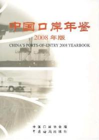 2008中国口岸年鉴