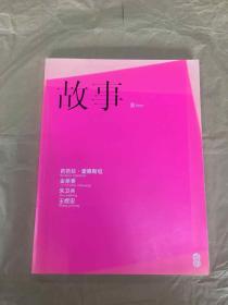 故事（芭芭拉·爱得斯坦、金美香、朱卫兵、王煜宏）