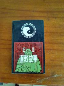 品好的，配图道教故事
